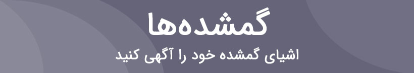 اشیای گمشده
