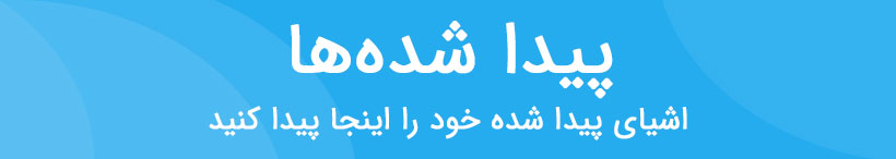اشیای پیدا شده